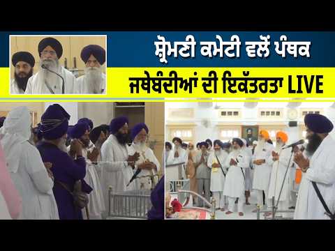 Shiromani Committee ਵਲੋਂ ਪੰਥਕ ਜਥੇਬੰਦੀਆਂ ਦੀ ਇਕੱਤਰਤਾ LIVE