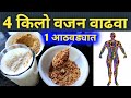 1 आठवड्यात 4 किलो वजन वाढवा वजन वाढवण्य�