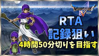 【SFC DQ5 RTA】なながつですね