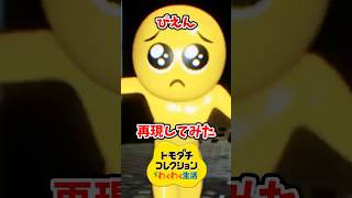 ホラーゲームのぴえんをMiiで再現してみた！#トモコレ #トモダチコレクションわくわく生活 #short