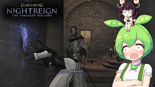 夜渡り上手ずんだもんたんDLC【ELDEN RING NIGHTREIGN The Forsaken Hollows】■5