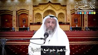 138 - ما هو جوامع الكلم؟ - عثمان الخميس