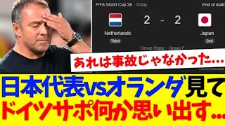 【サッカー日本代表】「日本は本当に危険なチームだ」オランダ戦後に世界が絶賛！海外メディアが一斉に警戒を強めた“日本の強さ”とは？【海外の反応】【W杯2026】