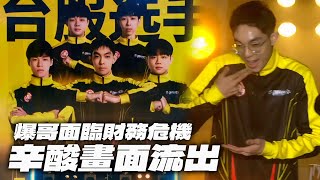 [爆哥] 跑跑台服選手 面臨財務危機 辛酸畫面流出