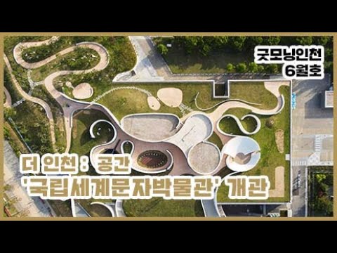 〔굿모닝인천 6월호〕 1,000만 인천시대 문자로 세계를 움직인다