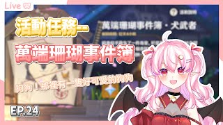 [原神] 活動任務：萬端珊瑚事件簿【娜比Naby】