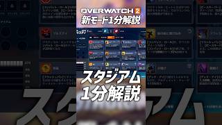 【OW2】新モード「スタジアム」1分解説！オーバーウォッチ2 #shorts #オーバーウォッチトピック #オーバーウォッチ2