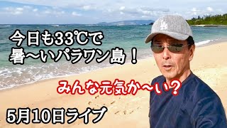5月10日ライブ　フィリピン・パラワン島から