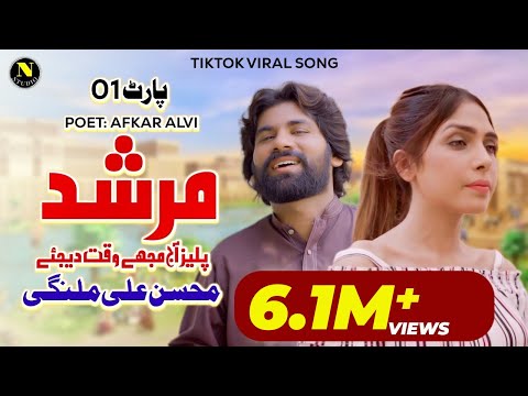 Murshad Please Aaj Mujhe Waqt Dejye - Murshad Dua Karo | Mohsin Ali Malangi | TIKTOK Viral Song 2023