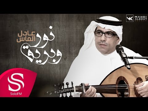 نور وبريق عادل الماس