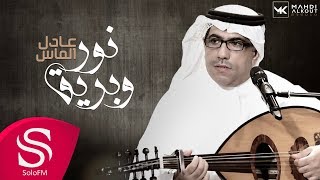 كلمات اغنية نور وبريق عادل الماس
