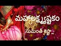 Mahalakshmi Ashtakam Sumanth Sistla