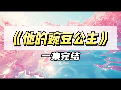 我是娇气包，却穿成糙汉反派的恶毒前妻。｜#一口气看完 #小说