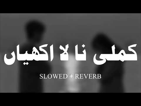 Kamli Na La Akhiyan   Slowed   Reverb   Old Song   Sraiki Song   کملی نا لااکھیاں♡