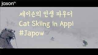 preview picture of video '일본 파우더스키 'APPI Cat Skiing' Powderday in Japan'