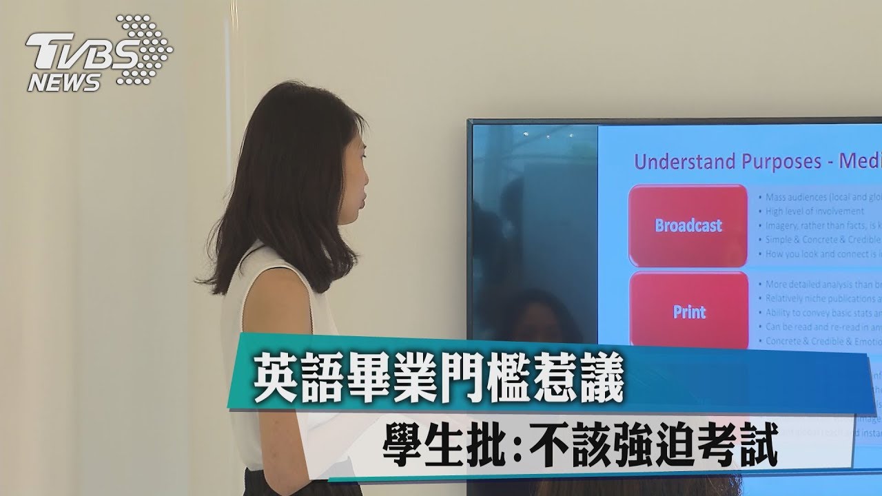 英語畢業門檻惹議 學生批:不該強迫考試