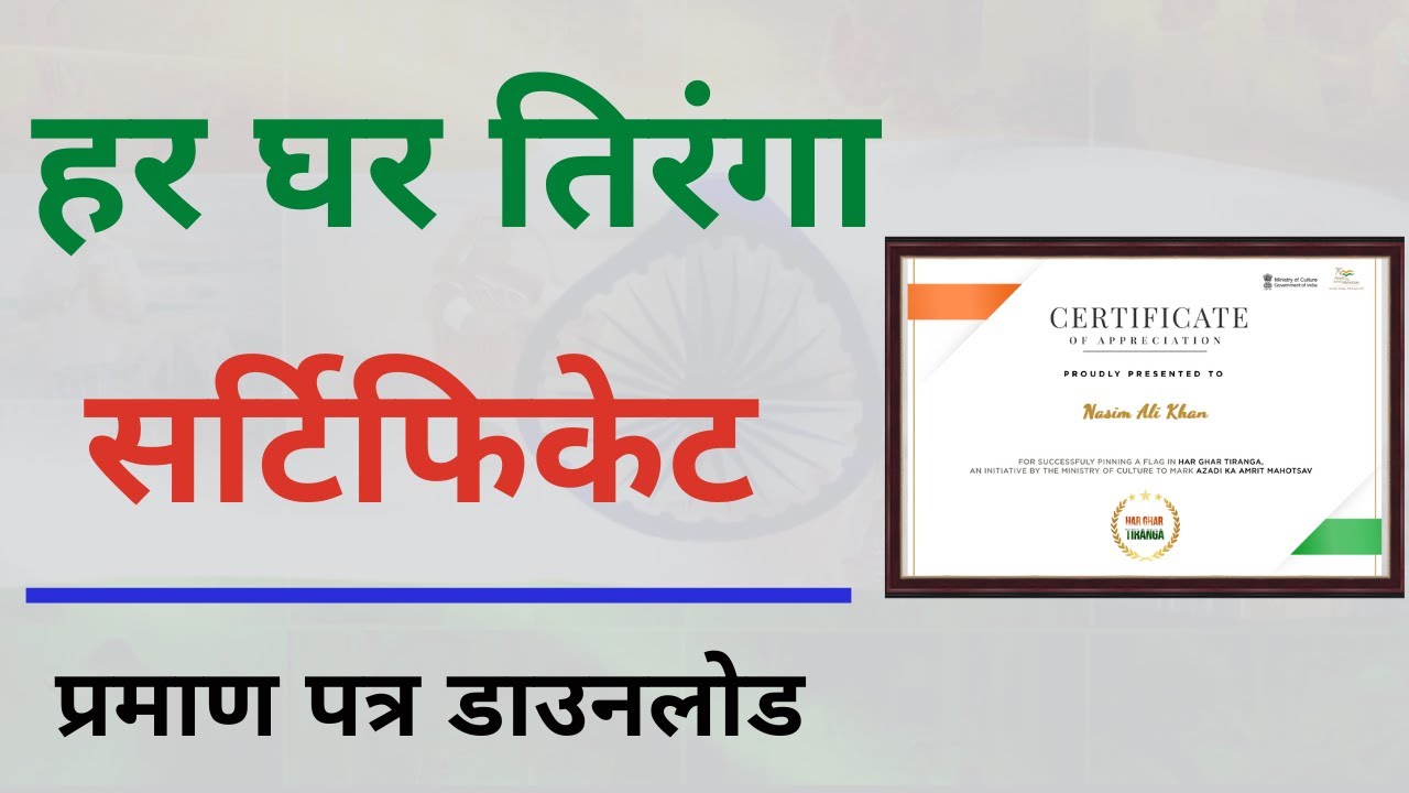 India Har Ghar Tiranga Certificate Registration