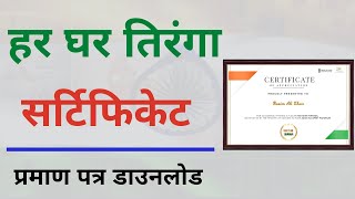 Har Ghar Tiranga Certificate Download | Har Ghar Tiranga Flag 🇮🇳