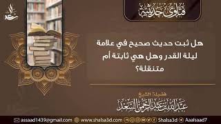 هل ثبت حديث صحيح في علامة ليلة القدر وهل هي ثابتة أم متنقلة؟ image