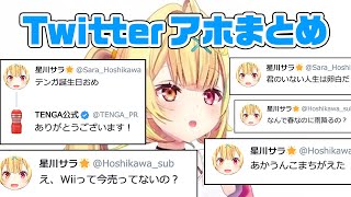 アホなツイートをする星川サラ【20選】
