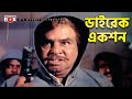 ডাইরেক একশন Movie Scene Mizu Ahmed Ilas Kobra Torture