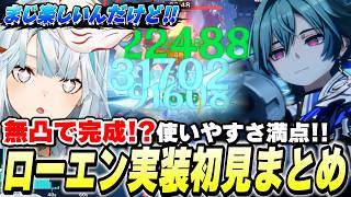 ローエン実装初日！無凸で完成された良アタッカーでマジ楽しいぞ！【原神】