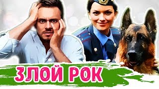 Актеров из сериала "Возвращение Мухтара" преследует злой рок