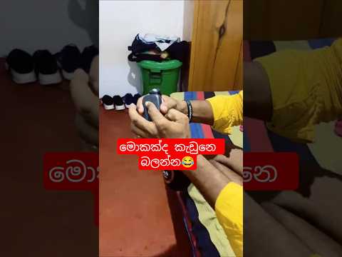 කැඩුනේ ෆෝන් එක😂 #shorts #trending #viral
