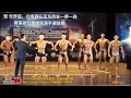 【鐵克健身】 2019 全國健身健美錦標賽 古典健美 Men's Classic Physique +180cm