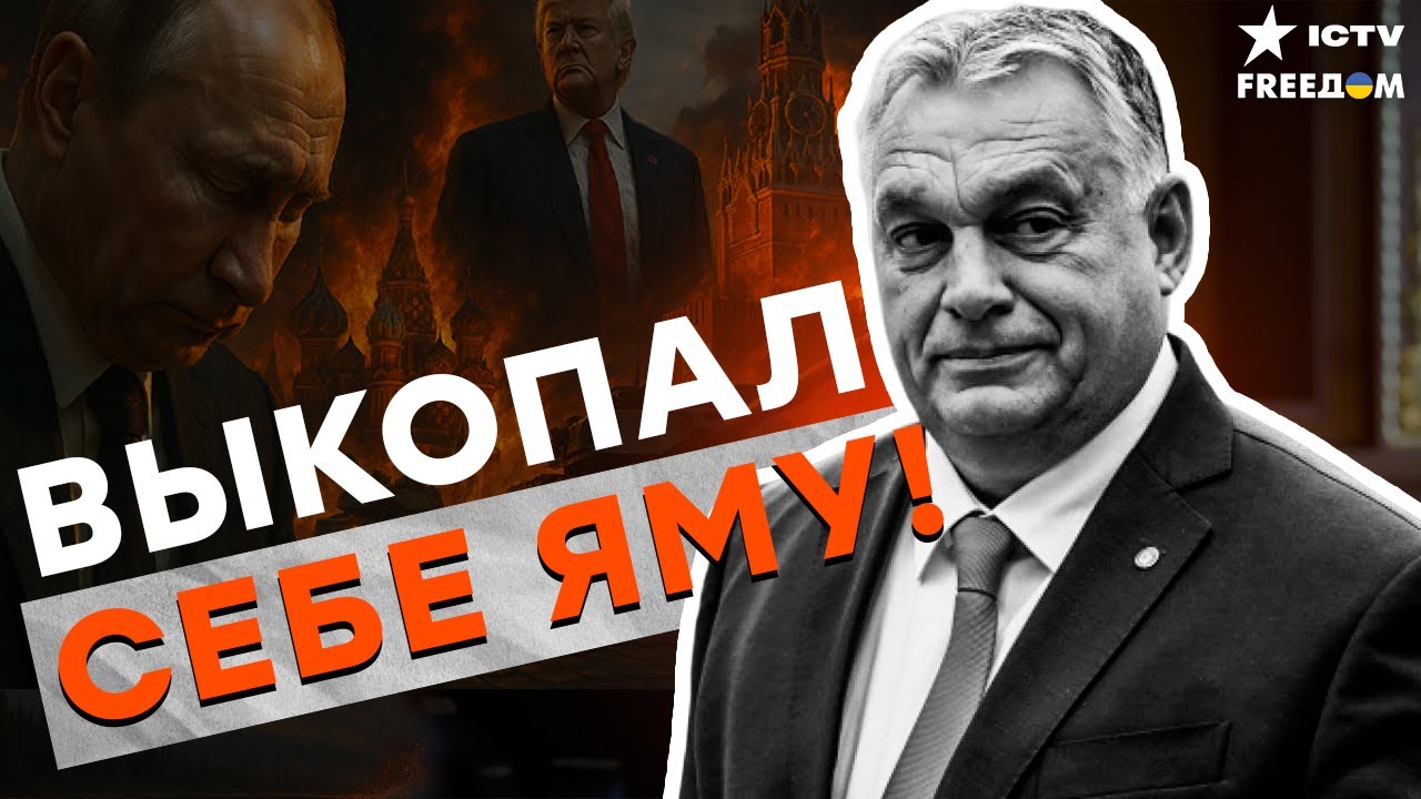 ЕС ПЕРЕКРЫВАЕТ КИСЛОРОД! ОРБАНА УНИЧТОЖАТ НА ЕГО ЖЕ «КОНЬКЕ»!