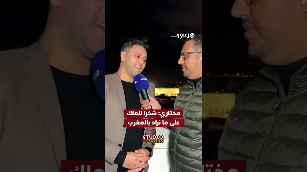 مختاري: "شكرا للملك على ما نراه بالمغرب.. وخاص المغاربة يبقاو إيجابيين باش الكاس تبقى هنا" thumbnail