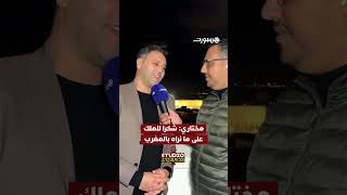 مختاري: "شكرا للملك على ما نراه بالمغرب.. وخاص المغاربة يبقاو إيجابيين باش الكاس تبقى هنا" thumbnail