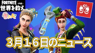 3月16日のニュース【世界を救え】フォートナイトPVE