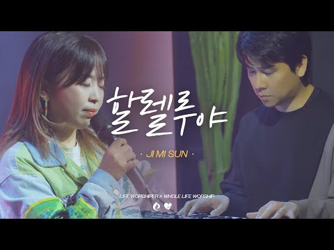 [ENG SUB] 지미선 (JI MI SUN) - 할렐루야 (HALLELUJAH)