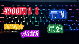(ｅ元素キーボードASMR)青軸で光って4900円のキーボード最高すぎ...。