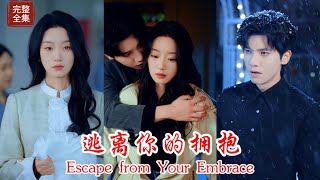 【Multi SUB】《逃离你的拥抱》曾經對自己百依百順的未婚夫竟為了一個剛上任的秘書變的蠻不講理，心機秘書也耍盡手段來獲取總裁的關心，殊不知女主早已做好離開他的準備，並且不再與他相擁！！