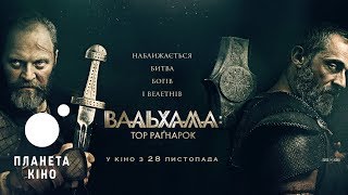 Вальхалла: Тор Раґнарок (тизер) дивись у Планеті Кіно