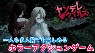 【ネタバレ注意】一人でも多人数でも楽しめるホラーゲーム「ヤンデレウイルス」体験版プレイ【PC】