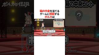 『箱の中身を当てるゲーム』に挑戦するポルカは【ホロライブ切り抜き/ホロライブ/尾丸ポルカ 】#shorts