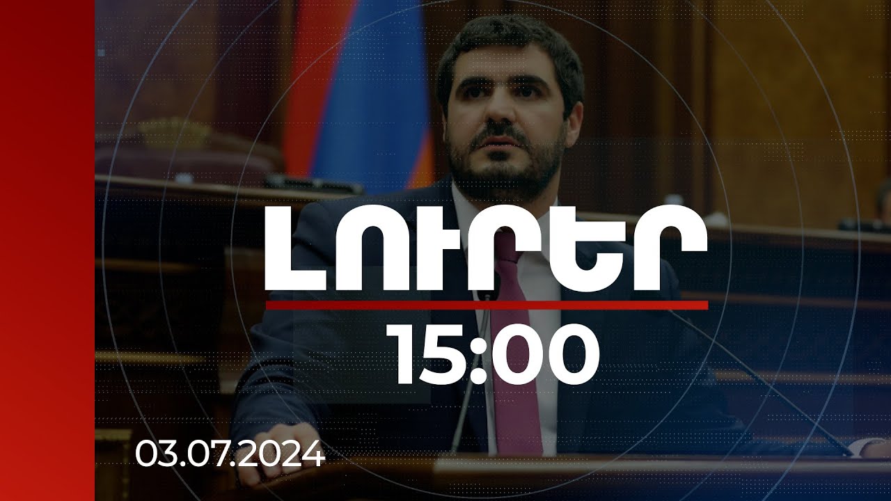 Լուրեր 15:00 | Հայաստանը պետք է քչացնի մեկ երկրից էներգետիկ կախվածությունը. Եղոյան | 03.07.2024