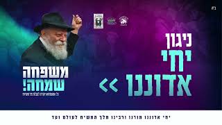 ניגון יחי אדוננו - פרויקט משפחה שמחה 🥳