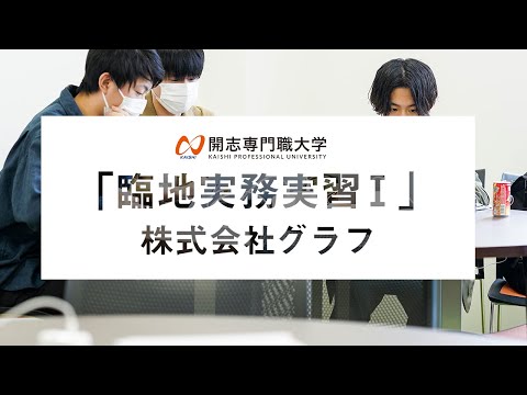 経営学科 【開志の学び】情報学部「臨地実務実習Ⅰ」紹介動画／実習先：株式会社グラフ 様