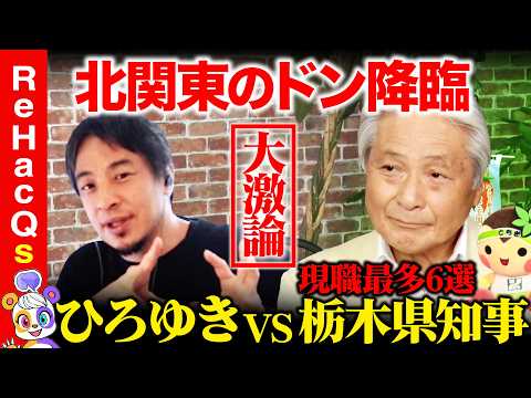 歴史文化学科 【ひろゆきvs栃木県知事】なぜ支持される？現職知事最多６選の秘密【ReHacQ高橋弘樹】