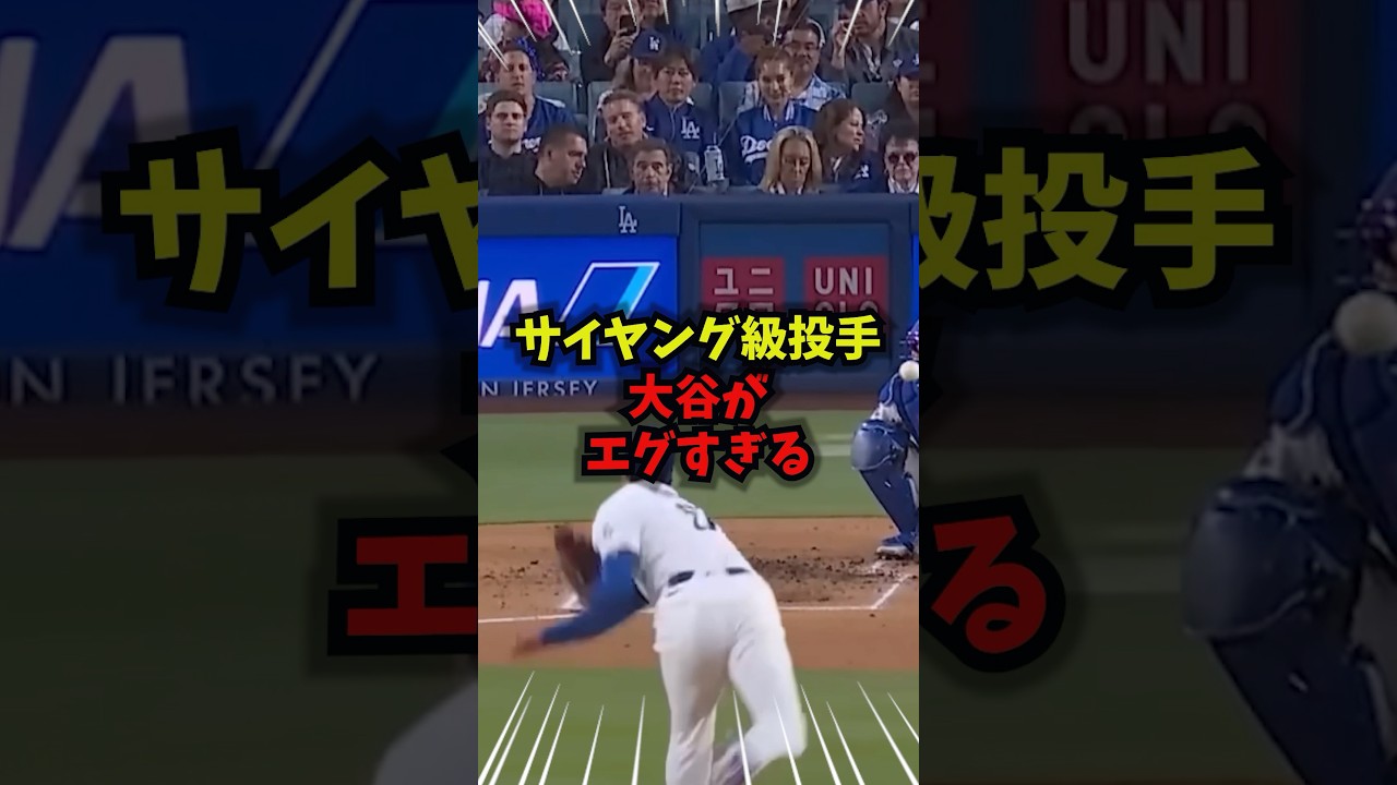 【驚愕】大谷翔平がサイヤング級のピッチングで今季初勝利＃野球＃大谷翔平