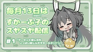 【💚定期雑談配信💚】ゲーセンと推し活をいっぱい楽しんだすかーふ子(27)【Vtuber/すかーふ子】