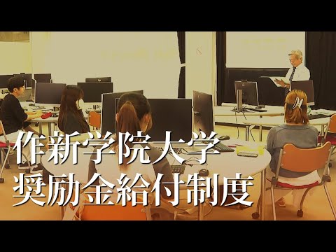 経営学科 【作新大】奨励金給付制度