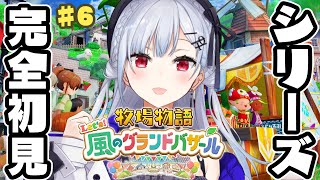 【牧場物語 Let's！風のグランドバザール】#6 実はシリーズ完全初見！そろそろ冬支度・・・？【にじさんじ / 葉加瀬冬雪 】