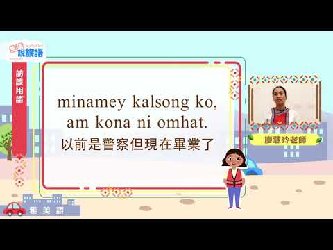 生活說族語第二季 雅美語 09訪談用語