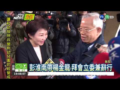 彭淮南帶"接班人" 向立委辭行