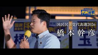 【代表選2026】短く強い言葉より / 橋本幹彦  #国家観 #日本 #国民民主党